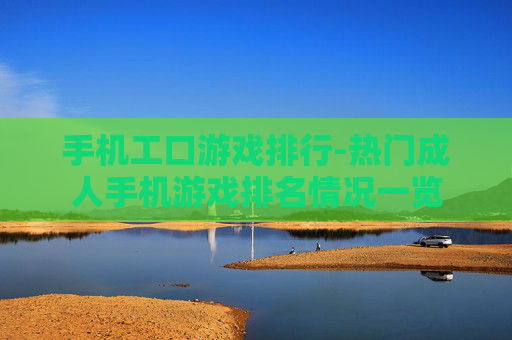 手机工口游戏排行-热门成人手机游戏排名情况一览