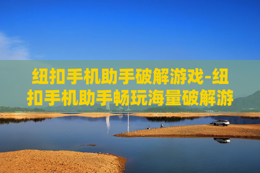纽扣手机助手破解游戏-纽扣手机助手畅玩海量破解游戏资源