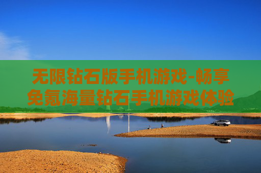 无限钻石版手机游戏-畅享免氪海量钻石手机游戏体验