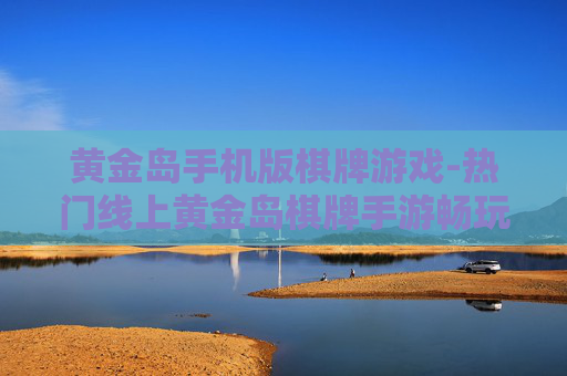 黄金岛手机版棋牌游戏-热门线上黄金岛棋牌手游畅玩体验