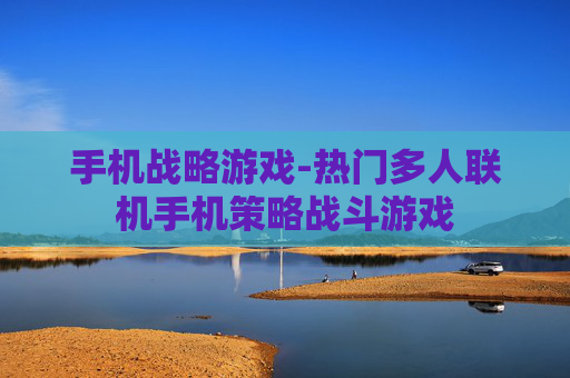 手机战略游戏-热门多人联机手机策略战斗游戏