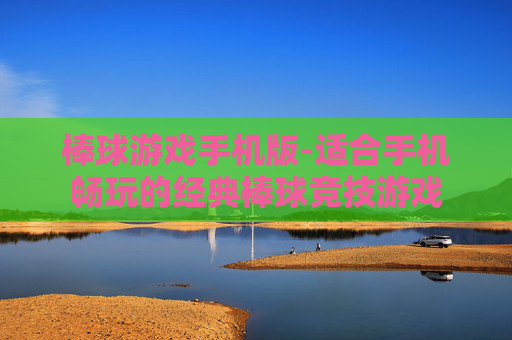 棒球游戏手机版-适合手机畅玩的经典棒球竞技游戏