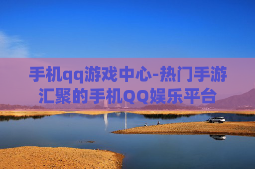 手机qq游戏中心-热门手游汇聚的手机QQ娱乐平台