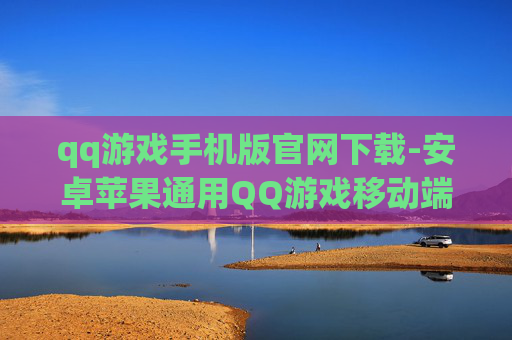 qq游戏手机版官网下载-安卓苹果通用QQ游戏移动端官网入口下载