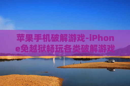 苹果手机破解游戏-iPhone免越狱畅玩各类破解游戏