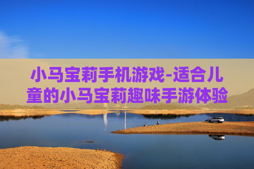小马宝莉手机游戏-适合儿童的小马宝莉趣味手游体验