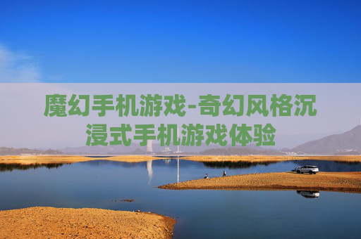 魔幻手机游戏-奇幻风格沉浸式手机游戏体验