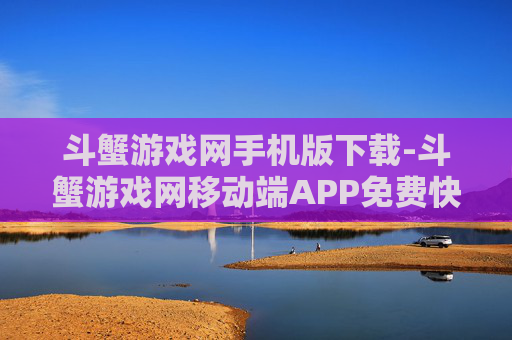 斗蟹游戏网手机版下载-斗蟹游戏网移动端APP免费快速下载