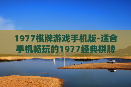1977棋牌游戏手机版-适合手机畅玩的1977经典棋牌游戏