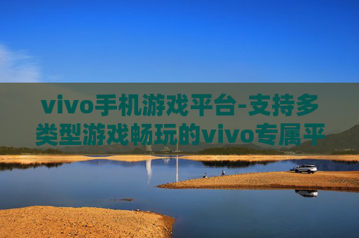 vivo手机游戏平台-支持多类型游戏畅玩的vivo专属平台