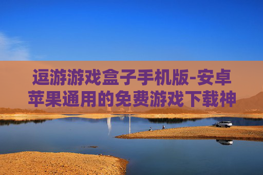 逗游游戏盒子手机版-安卓苹果通用的免费游戏下载神器