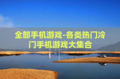 全部手机游戏-各类热门冷门手机游戏大集合