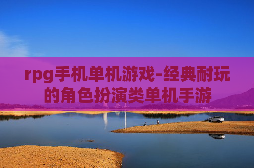 rpg手机单机游戏-经典耐玩的角色扮演类单机手游