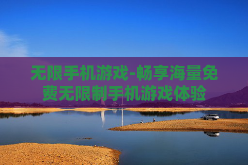 无限手机游戏-畅享海量免费无限制手机游戏体验