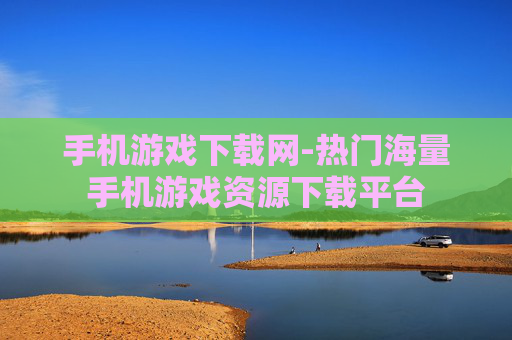 手机游戏下载网-热门海量手机游戏资源下载平台