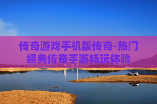 传奇游戏手机版传奇-热门经典传奇手游畅玩体验
