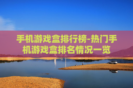 手机游戏盒排行榜-热门手机游戏盒排名情况一览
