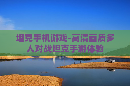 坦克手机游戏-高清画质多人对战坦克手游体验