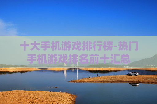 十大手机游戏排行榜-热门手机游戏排名前十汇总