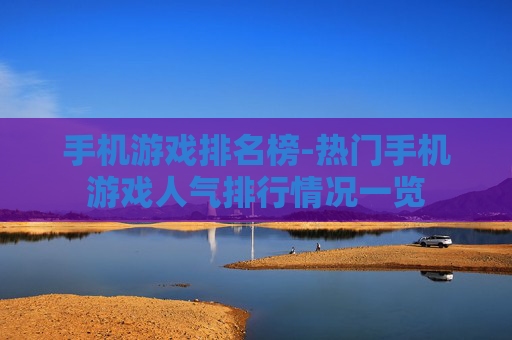 手机游戏排名榜-热门手机游戏人气排行情况一览
