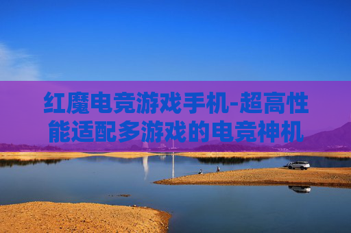 红魔电竞游戏手机-超高性能适配多游戏的电竞神机