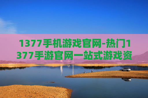 1377手机游戏官网-热门1377手游官网一站式游戏资源平台