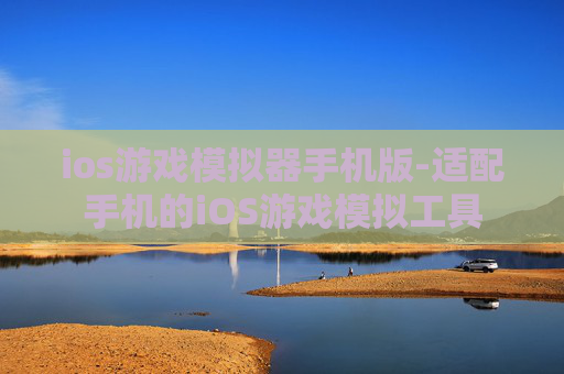 ios游戏模拟器手机版-适配手机的iOS游戏模拟工具