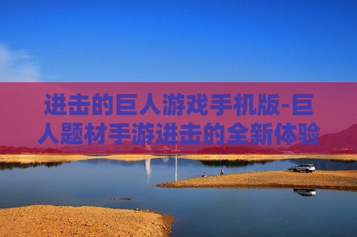进击的巨人游戏手机版-巨人题材手游进击的全新体验