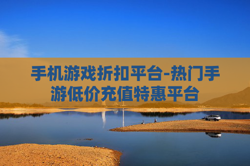 手机游戏折扣平台-热门手游低价充值特惠平台