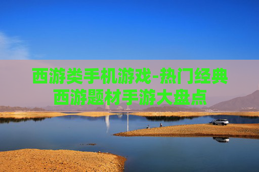 西游类手机游戏-热门经典西游题材手游大盘点