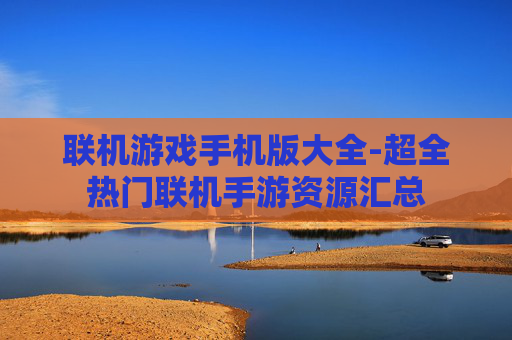 联机游戏手机版大全-超全热门联机手游资源汇总