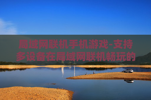 局域网联机手机游戏-支持多设备在局域网联机畅玩的手游