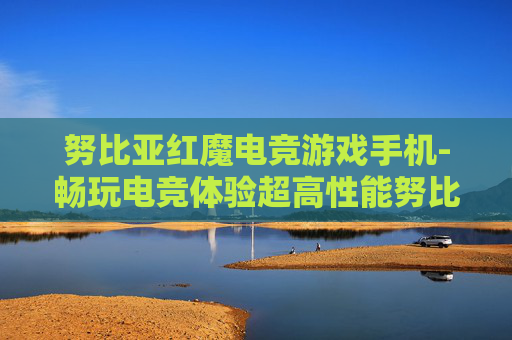 努比亚红魔电竞游戏手机-畅玩电竞体验超高性能努比亚手机