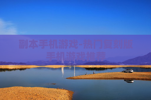 副本手机游戏-热门复刻版手机游戏推荐