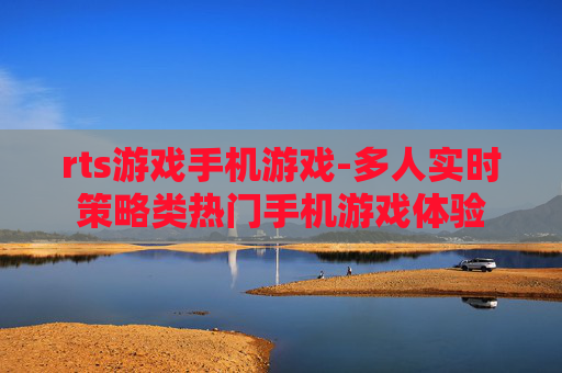 rts游戏手机游戏-多人实时策略类热门手机游戏体验
