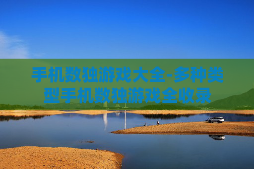 手机数独游戏大全-多种类型手机数独游戏全收录