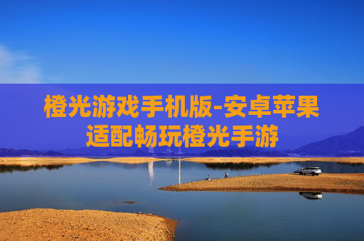 橙光游戏手机版-安卓苹果适配畅玩橙光手游