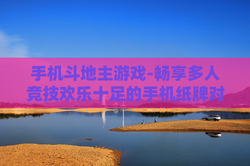 手机斗地主游戏-畅享多人竞技欢乐十足的手机纸牌对战