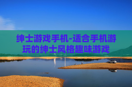 绅士游戏手机-适合手机游玩的绅士风格趣味游戏