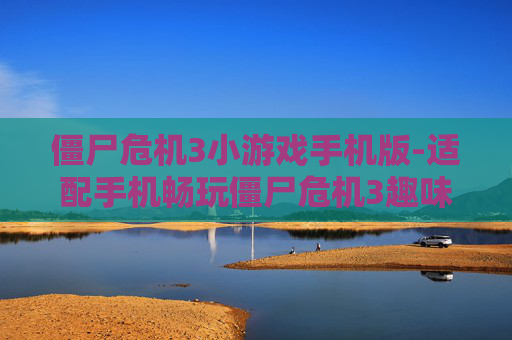 僵尸危机3小游戏手机版-适配手机畅玩僵尸危机3趣味小游戏