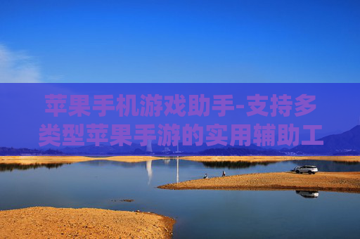 苹果手机游戏助手-支持多类型苹果手游的实用辅助工具