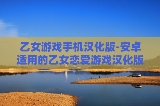 乙女游戏手机汉化版-安卓适用的乙女恋爱游戏汉化版本