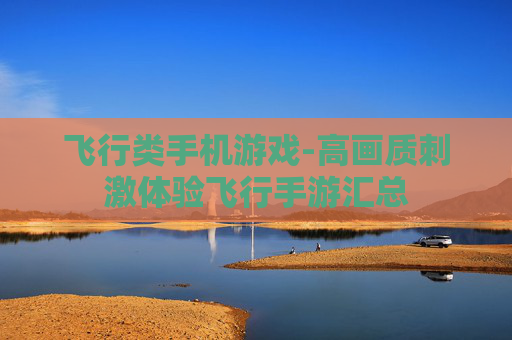 飞行类手机游戏-高画质刺激体验飞行手游汇总