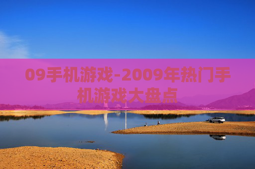 09手机游戏-2009年热门手机游戏大盘点