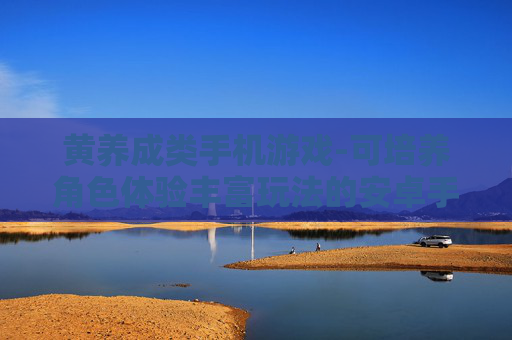 黄养成类手机游戏-可培养角色体验丰富玩法的安卓手游