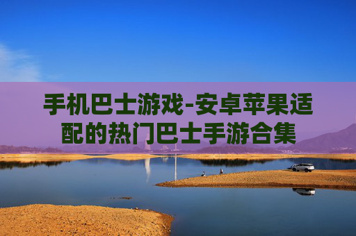 手机巴士游戏-安卓苹果适配的热门巴士手游合集