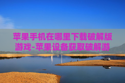 苹果手机在哪里下载破解版游戏-苹果设备获取破解游戏下载途径