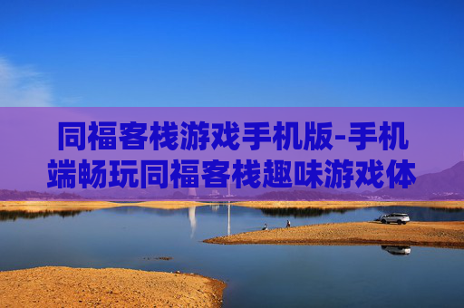 同福客栈游戏手机版-手机端畅玩同福客栈趣味游戏体验