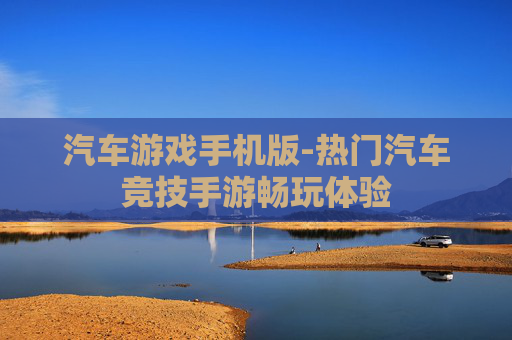 汽车游戏手机版-热门汽车竞技手游畅玩体验