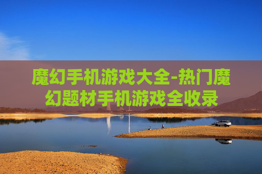 魔幻手机游戏大全-热门魔幻题材手机游戏全收录
